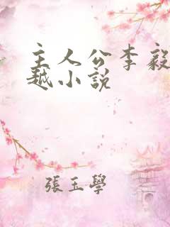 主人公李毅的穿越小说