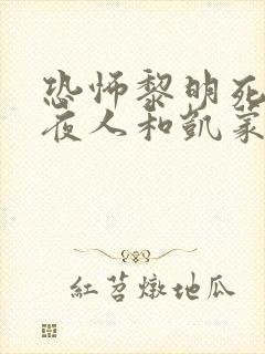 恐怖黎明死亡守夜人和凯蒙的神选者