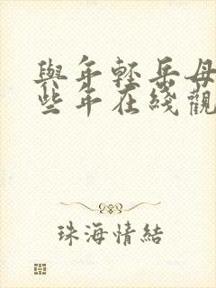 与年轻岳母的那些年在线观看