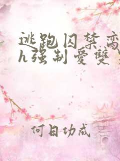 逃跑囚禁脔到哭h强制爱双男