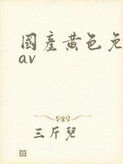 国产黄色免费 av