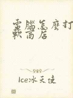 电脑怎么打开微软商店