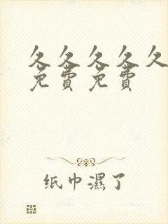 久久久久久精品免费免费