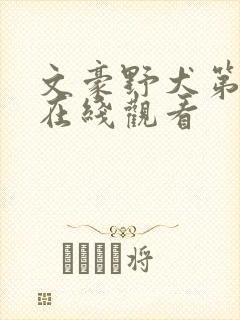 文豪野犬第二季在线观看