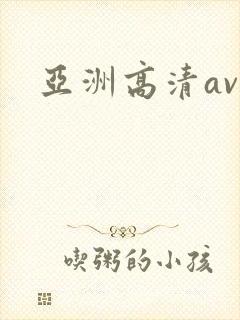 亚洲高清av在