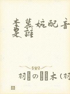 李慕婉配音演员是谁