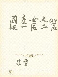 国产女人av一级一区二区三区