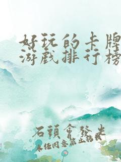 好玩的卡牌手游游戏排行榜前十名