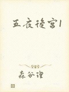 五夜后宫1
