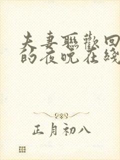 夫妻联欢回不去的夜晚在线