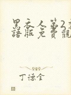 黑衣人第2季国语版免费观看