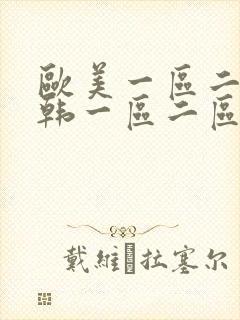 欧美一区二区日韩一区二区三区