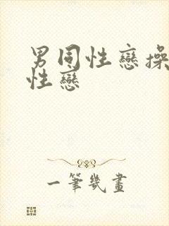 男同性恋操男同性恋