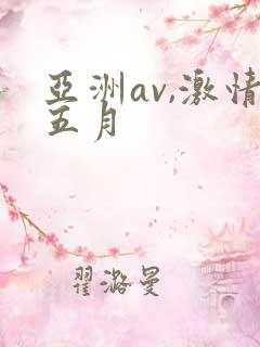 亚洲av,激情五月