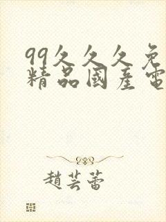 99久久久免费精品国产电影院