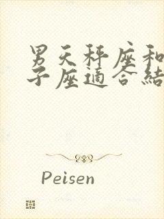 男天秤座和女狮子座适合结婚吗
