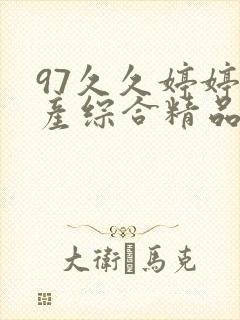 97久久婷婷国产综合精品