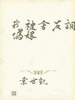 我被舍友调教成伪娘