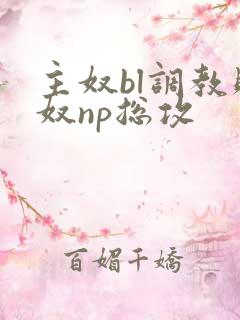 主奴bl调教贱奴np总攻