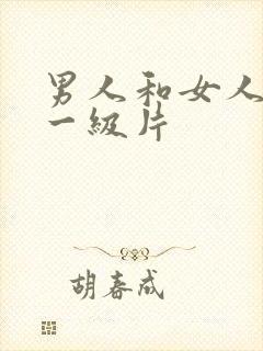 男人和女人黄色一级片