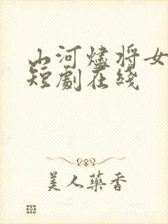 山河烬将女为凰短剧在线