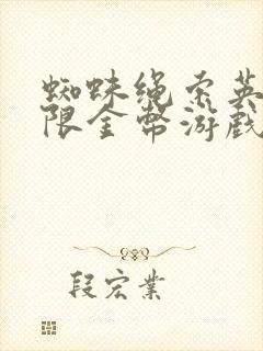 蜘蛛绳索英雄无限金币游戏