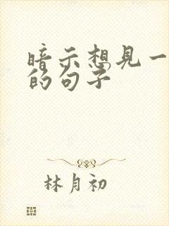 暗示想见一个人的句子