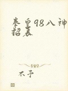 拳皇98八神出招表