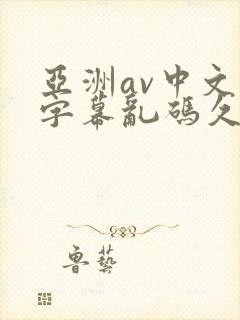 亚洲av中文字字幕乱码久久
