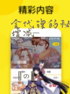 金代理的秘密未增减