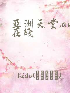 亚洲天堂,av在线