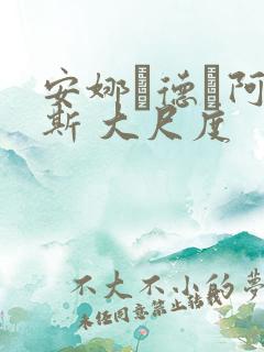 安娜·德·阿玛斯 大尺度