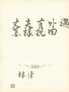 丈夫有外遇应该怎样挽回