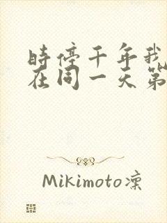 时停千年我被困在同一天第20集