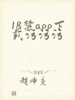 18禁app下载污污污