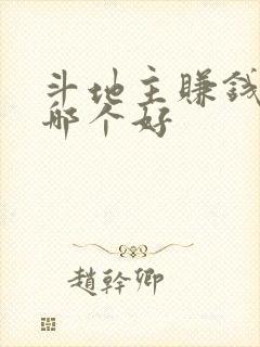 斗地主赚钱软件哪个好