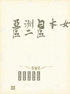 亚洲日本女优一区二区