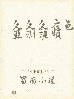 久久久夜色精品亚洲视频