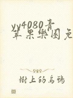 yy4080青苹果乐园免费播放电视剧玉蒲