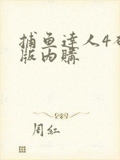 捕鱼达人4破解版内购