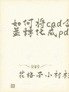 如何将cad合并转化成pdf
