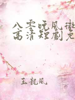 八零晚风微微甜高清短剧免费