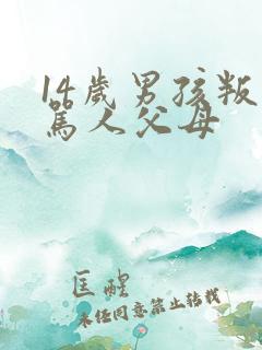 14岁男孩叛逆骂人父母