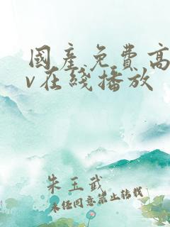 国产免费高清av在线播放