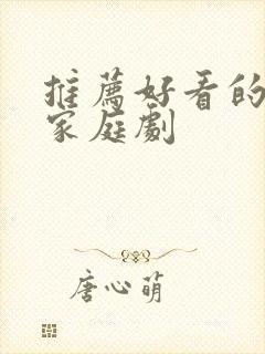 推荐好看的韩剧家庭剧