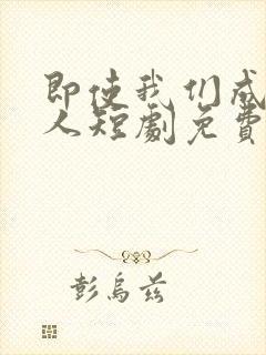 即使我们成为大人短剧免费刘念