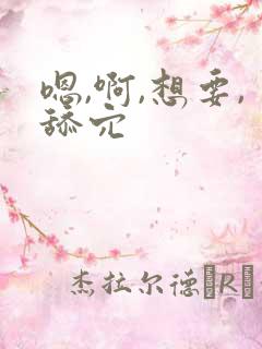 嗯,啊,想要,舔穴