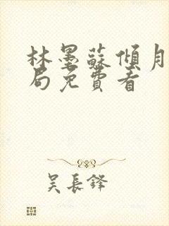 林墨苏倾月大结局免费看