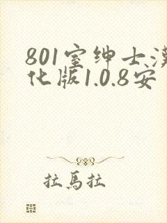 801室绅士汉化版1.0.8安卓版