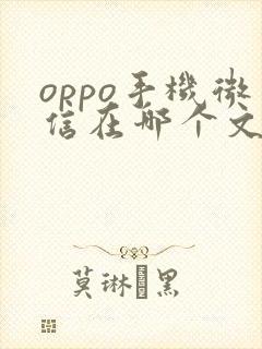 oppo手机微信在哪个文件夹